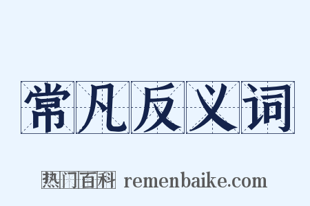 常凡反义词是什么意思的图片